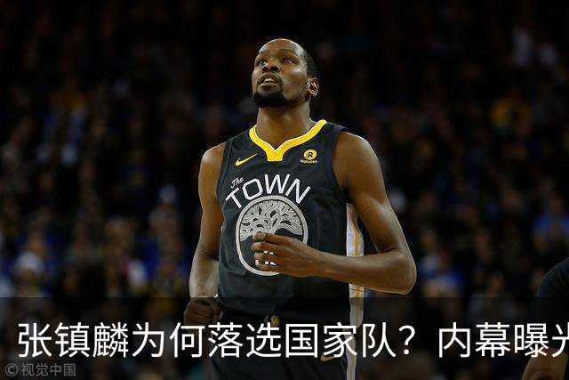 张镇麟为何落选国家队？内幕曝光，叫人心疼，郭士强并没放弃他